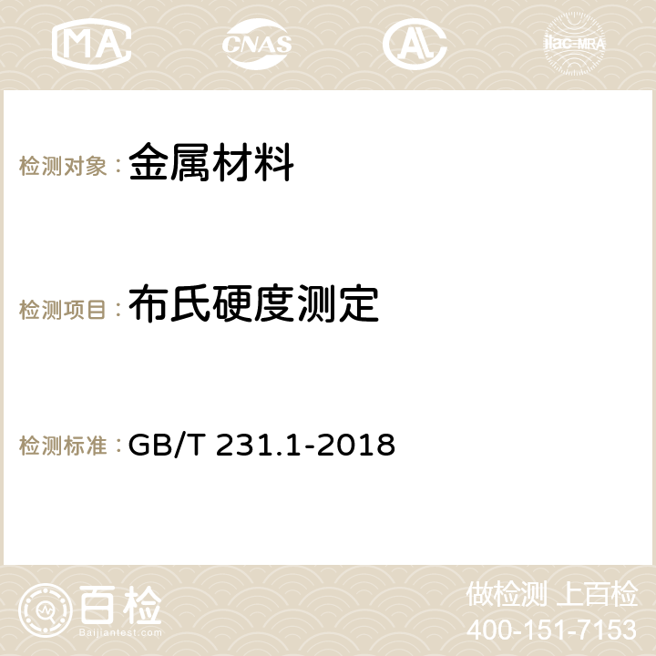 布氏硬度测定 金属材料 布氏硬度试验 第1部分：试验方法 GB/T 231.1-2018