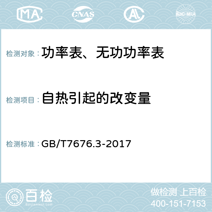 自热引起的改变量 直接作用模拟指示电测量仪表及其附件 第三部分：功率表和无功功率的特殊要求 GB/T7676.3-2017 5.5.2