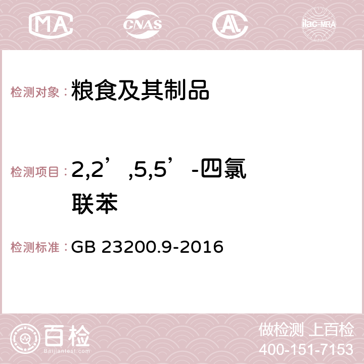 2,2’,5,5’-四氯联苯 食品安全国家标准 粮谷中475种农药及相关化学品残留量的测定 气相色谱-质谱法 GB 23200.9-2016