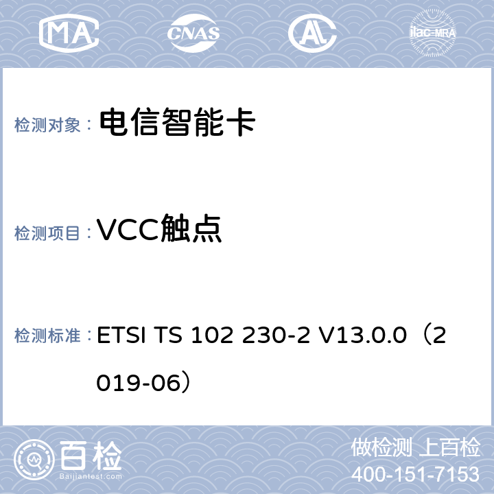 VCC触点 ETSI TS 102 230 智能卡；UICC-终端接口；物理、电气和逻辑特性测试规范；第2部分：UICC特性 -2 V13.0.0（2019-06） 6.3.1.1、6.4.1.2、6.4.1.3、6.3.1.2、6.3.1.3