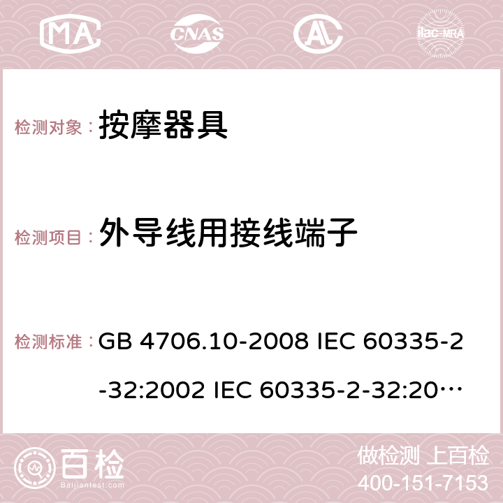 外导线用接线端子 家用和类似用途电器的安全 按摩器具的特殊要求 GB 4706.10-2008 IEC 60335-2-32:2002 IEC 60335-2-32:2002/AMD1:2008 IEC 60335-2-32:2002/AMD2:2013 EN 60335-2-32-2003 26