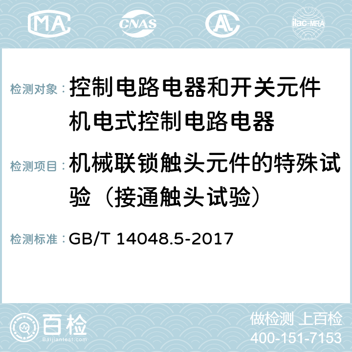 机械联锁触头元件的特殊试验（接通触头试验） 低压开关设备和控制设备第5-1部分：控制电路电器和开关元件 机电式控制电路电器 GB/T 14048.5-2017 L.8.4 b)