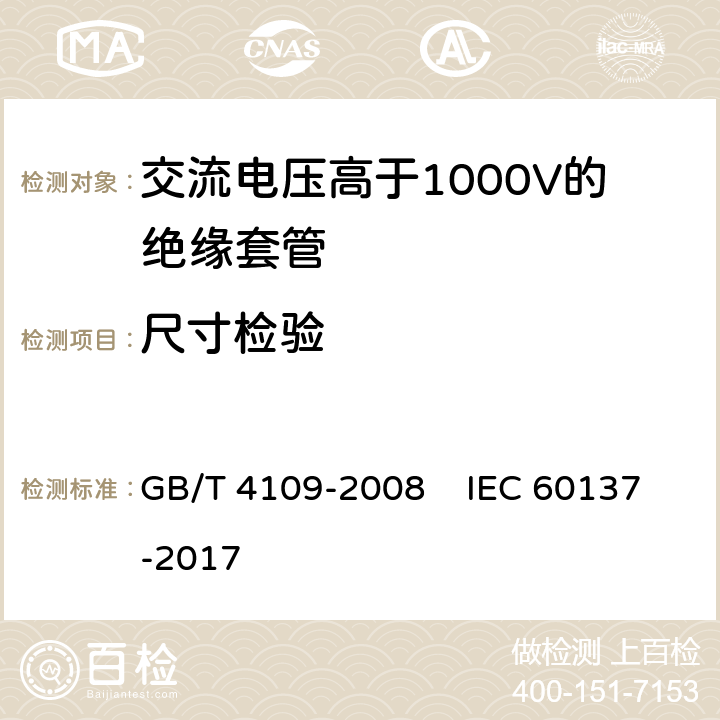 尺寸检验 GB/T 4109-2008 交流电压高于1000V的绝缘套管