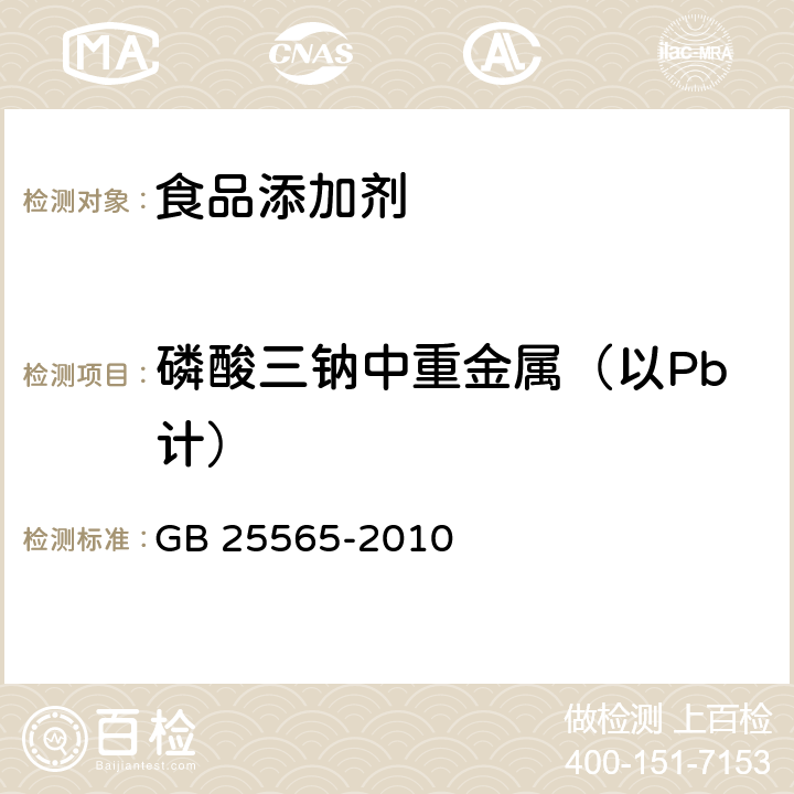 磷酸三钠中重金属（以Pb计） 食品安全国家标准 食品添加剂 磷酸三钠 GB 25565-2010