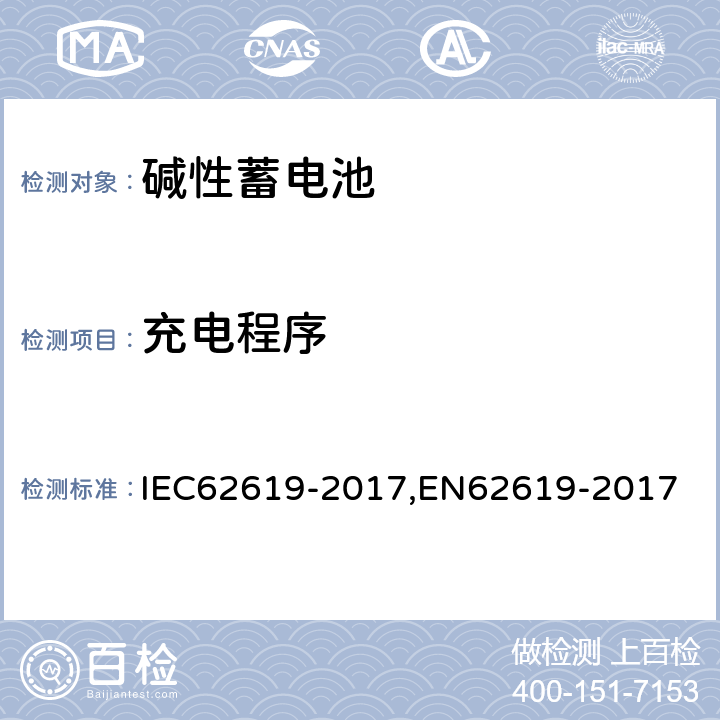 充电程序 含碱性或其他非酸性电解质的蓄电池和蓄电池组 工业用蓄电池和蓄电池组安全要求 IEC62619-2017,EN62619-2017 7.1