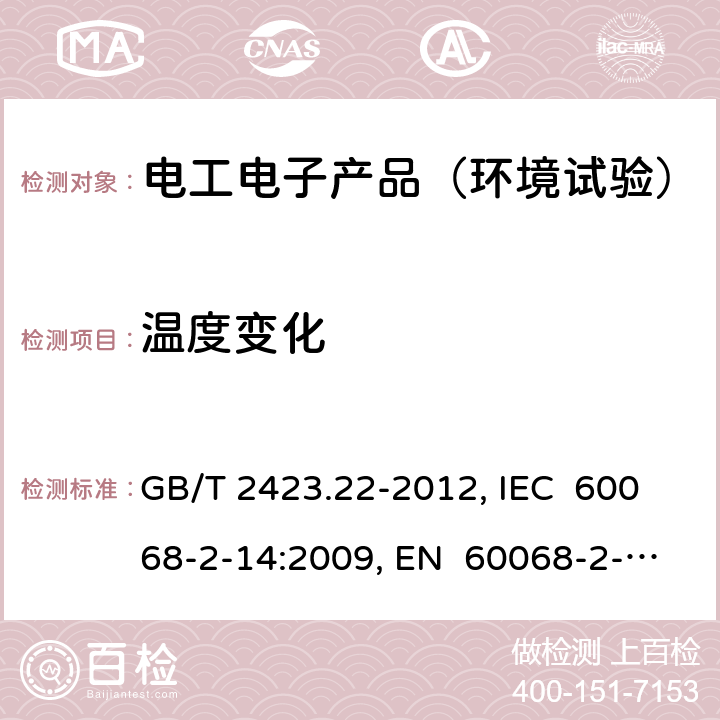 温度变化 环境试验 第2部分：试验方法 试验N：温度变化 GB/T 2423.22-2012, IEC 60068-2-14:2009, EN 60068-2-14:2009