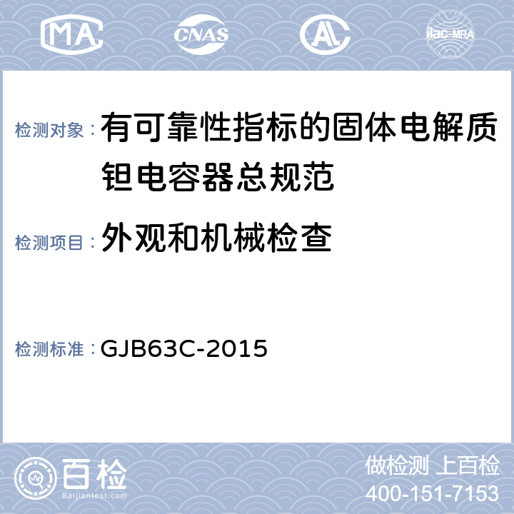 外观和机械检查 有可靠性指标的固体电解质钽电容器总规范 GJB63C-2015 4.6.1