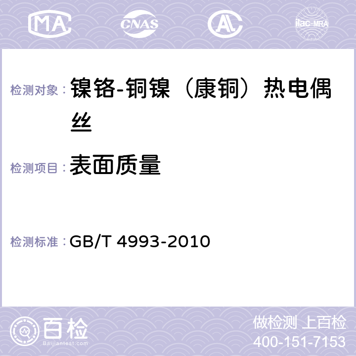 表面质量 GB/T 4993-2010 镍铬-铜镍(康铜)热电偶丝