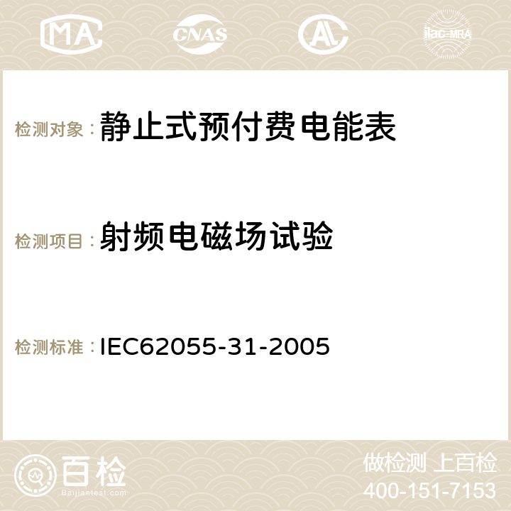 射频电磁场试验 付费计量系统 31部分 特殊要求 静止式预付费电能表（1级和2级） IEC62055-31-2005 7.8.3