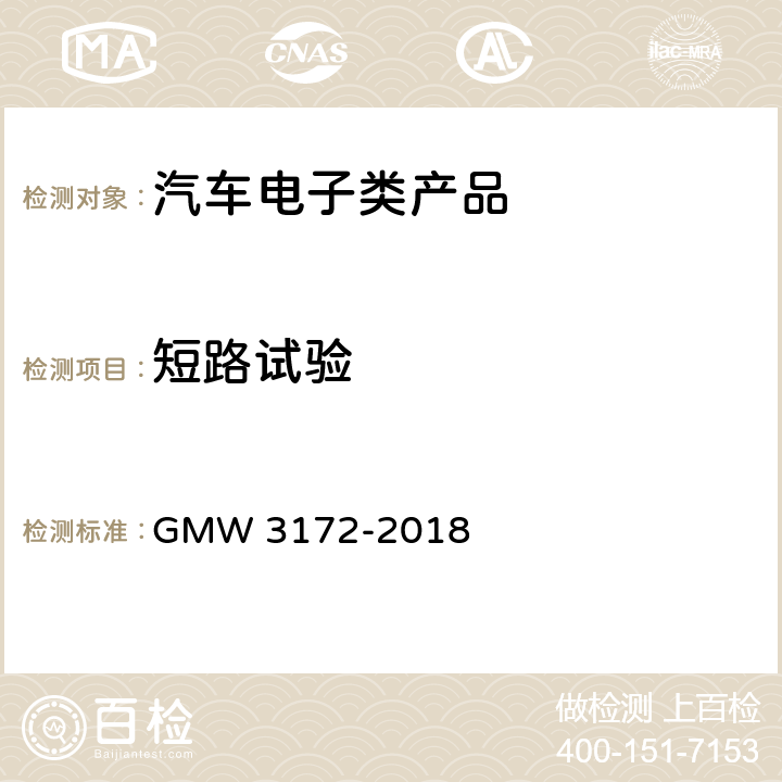 短路试验 汽车电子元件环境技术规范 GMW 3172-2018 9.2.6， 9.2.7，9.2.8