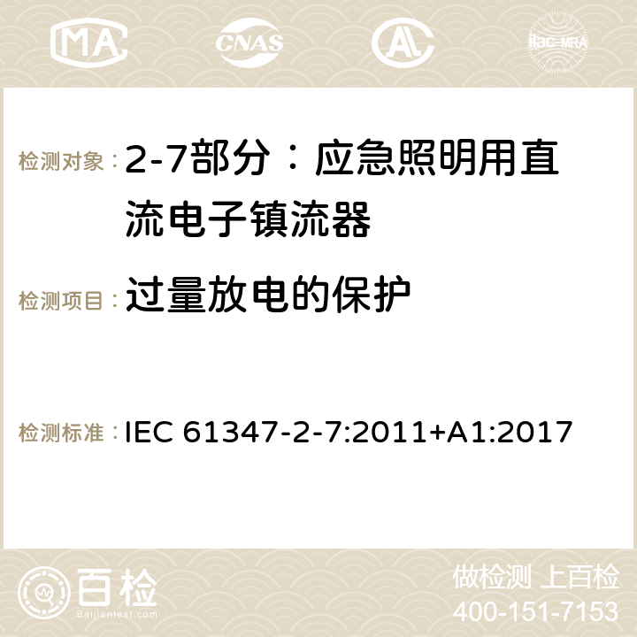 过量放电的保护 灯的控制装置 第2-7部分：应急照明用直流电子镇流器的特殊要求 IEC 61347-2-7:2011+
A1:2017 Cl.23