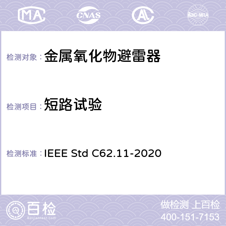 短路试验 IEEE STD C62.11-2020 交流金属氧化物避雷（＞1kV） IEEE Std C62.11-2020 8.15