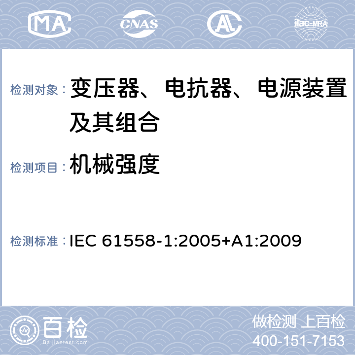 机械强度 电力变压器、电源、电抗器、和类似产品的安全 第1部分：通用要求和试验 IEC 61558-1:2005+A1:2009 16