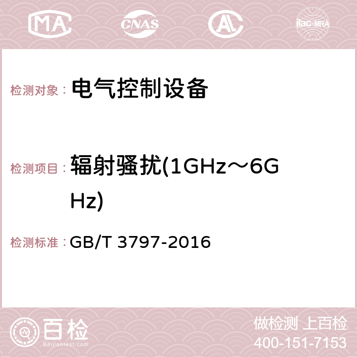 辐射骚扰(1GHz～6GHz) 电气控制设备 GB/T 3797-2016 6.13