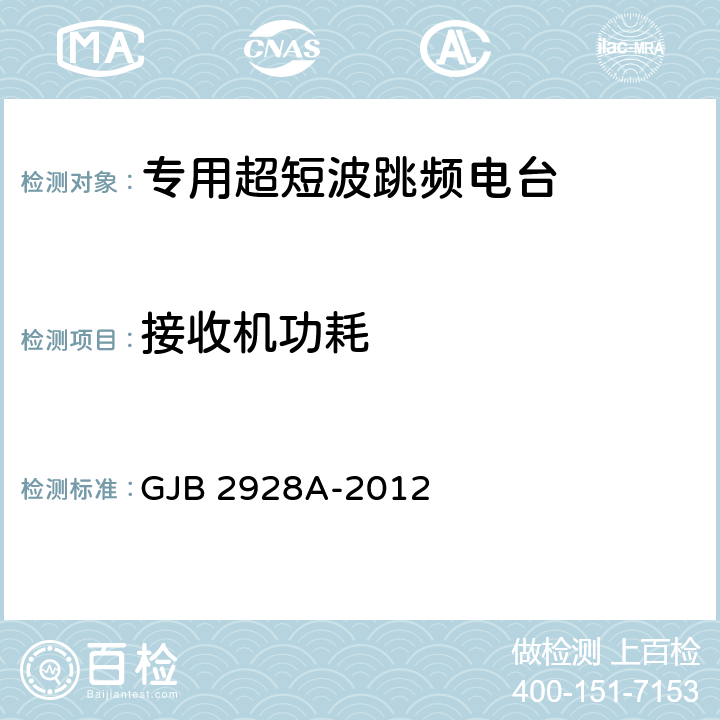 接收机功耗 GJB 2928A-2012 战术超短波跳频电台通用规范  4.7.4.17