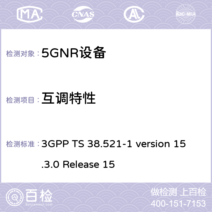 互调特性 3GPP TS 38.521 IMT蜂窝网络； 无线电频谱接入协调标准； 第25部分：新无线电（NR）用户设备（UE） -1 version 15.3.0 Release 15