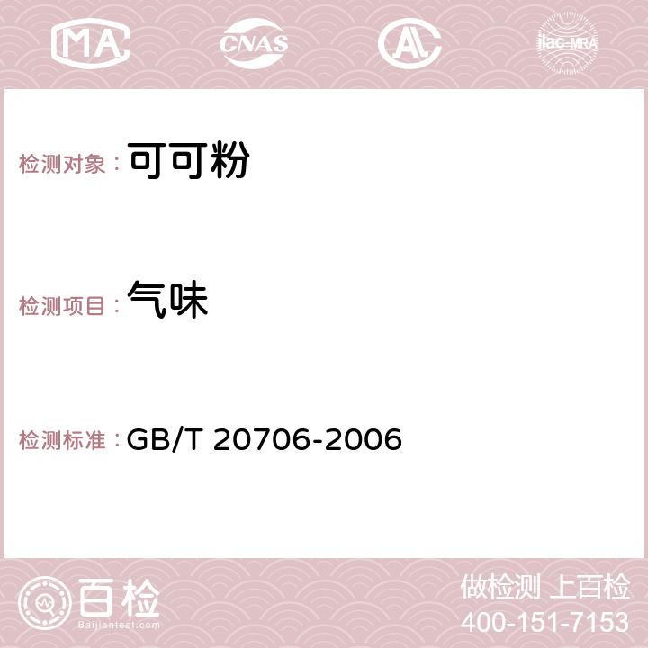 气味 可可粉 GB/T 20706-2006 6.3