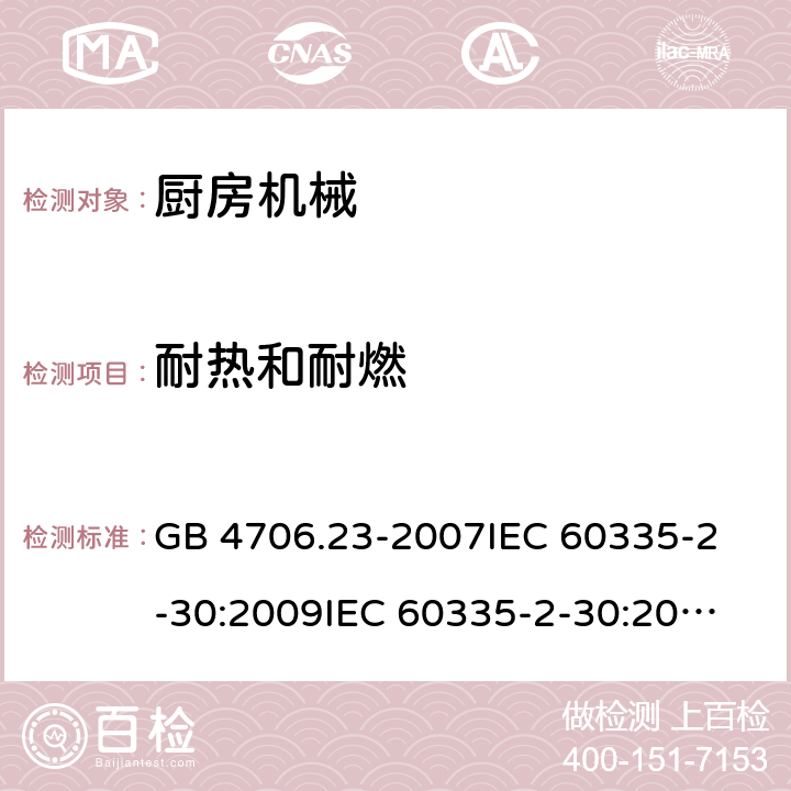 耐热和耐燃 家用和类似用途电器安全 厨房机械的特殊要求 GB 4706.23-2007
IEC 60335-2-30:2009
IEC 60335-2-30:2009+A1:2016
EN 60335-2-30:2009
EN 60335-2-30:2009+A11:2012
AS/NZS60335.2.30:2015+A1:2015+A2:2017 30