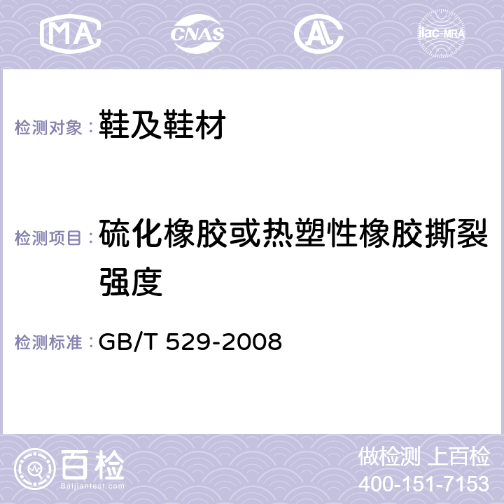 硫化橡胶或热塑性橡胶撕裂强度 硫化橡胶或热塑性橡胶撕裂强度的测定(裤形、直角形和新月形试样) GB/T 529-2008