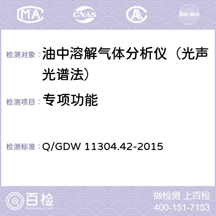 专项功能 电力设备带电检测仪器技术规范第4-2部分：油中溶解气体分析带电检测仪器技术规范（光声光谱法） Q/GDW 11304.42-2015
