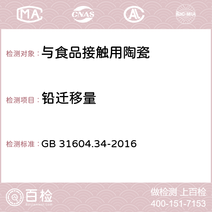 铅迁移量 食品安全国家标准 食品接触材料及制品 铅的测定和迁移量的测定 GB 31604.34-2016 12.2.3,15,19.2.3