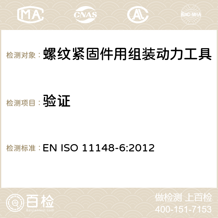 验证 ISO 11148-6-2012 手持非电动工具 安全要求 第6部分:螺纹紧固件组合电动工具