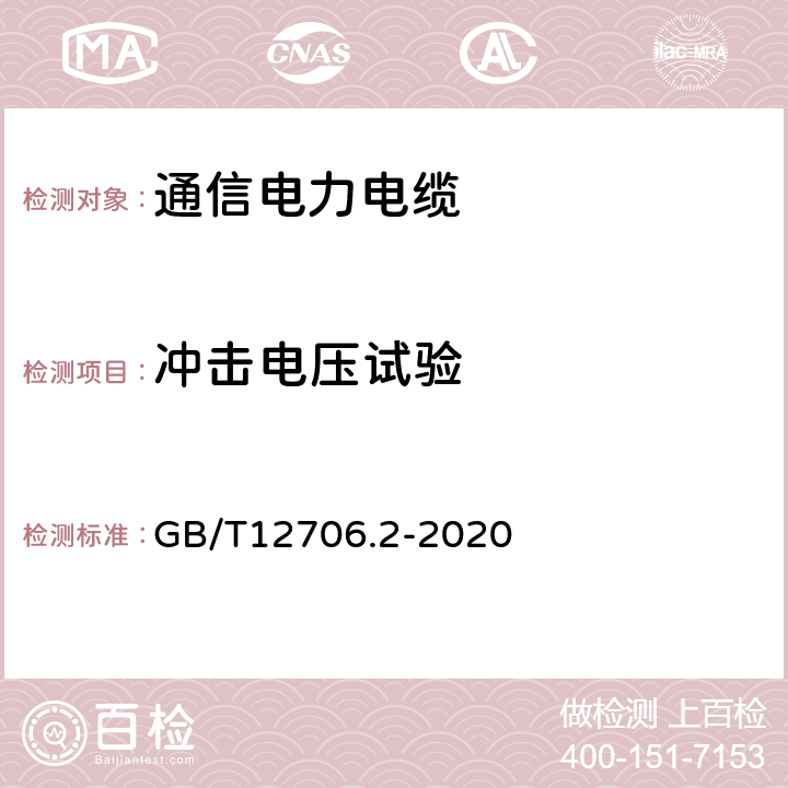 冲击电压试验 额定电压1kV（Um=1.2kV）到35kV（Um=40.5kV）挤包绝缘电力电缆及附件 第2部分：额定电压6kV(Um=7.2kV)到30kV(Um=36kV)电缆 GB/T12706.2-2020 18.3.5