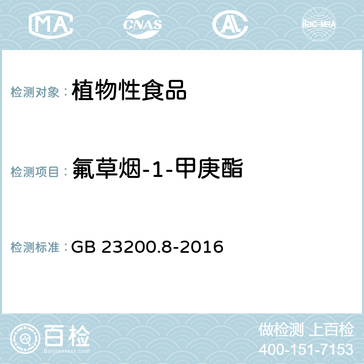 氟草烟-1-甲庚酯 食品安全国家标准 水果和蔬菜中500种农药及相关化学品残留量的测定 气相色谱-质谱法 GB 23200.8-2016