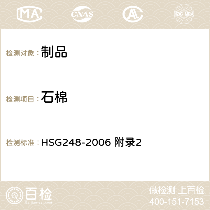 石棉 SG 248-2006 样品制备、分析、清除方法指南 HSG248-2006 附录2