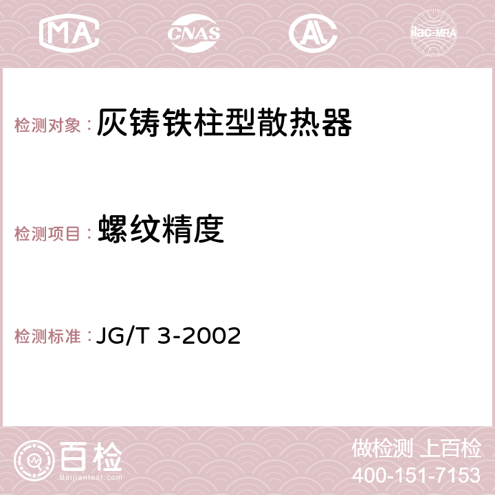 螺纹精度 《采暖散热器 灰铸铁柱型散热器》 JG/T 3-2002 5.3