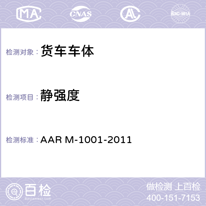 静强度 AAR M-1001-2011 货车设计制造规范及附录  11.3.3