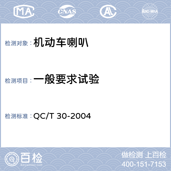 一般要求试验 机动车用电喇叭技术条件 QC/T 30-2004 6.3