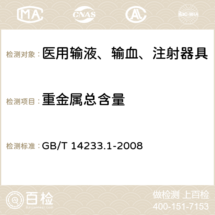 重金属总含量 医用输液、输血、注射器具检验方法 第1部分：化学分析方法 GB/T 14233.1-2008 5.6