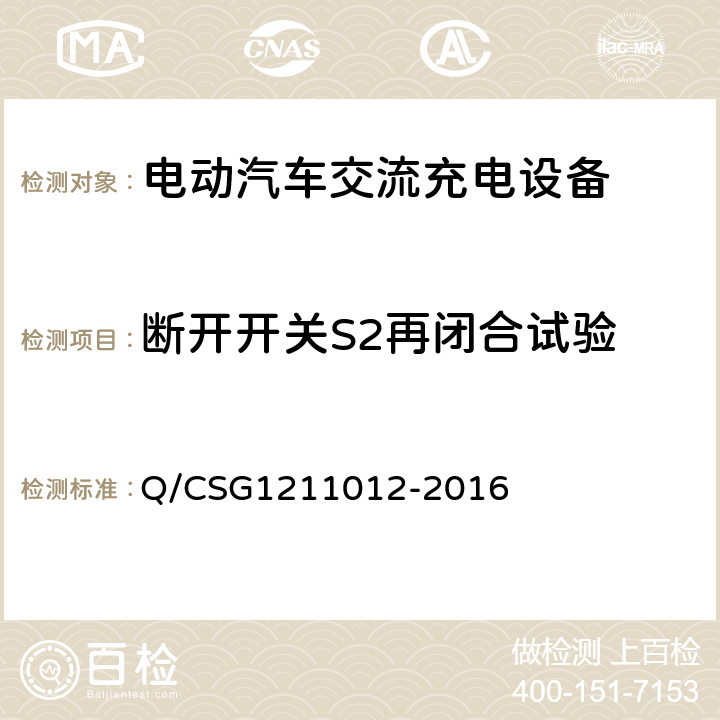 断开开关S2再闭合试验 11012-2016 电动汽车交流充电桩技术规范 Q/CSG12 5.4.9