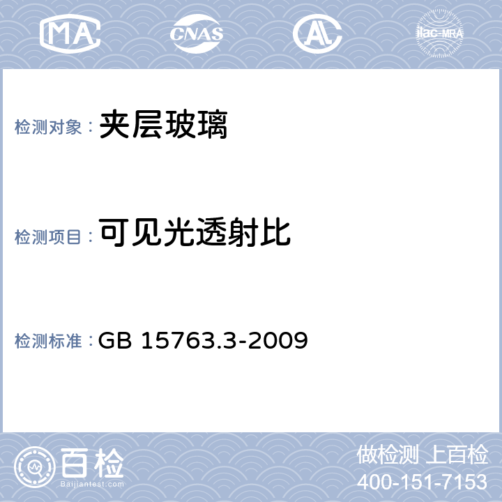 可见光透射比 建筑用安全玻璃 第3部分：夹层玻璃 GB 15763.3-2009 7.5