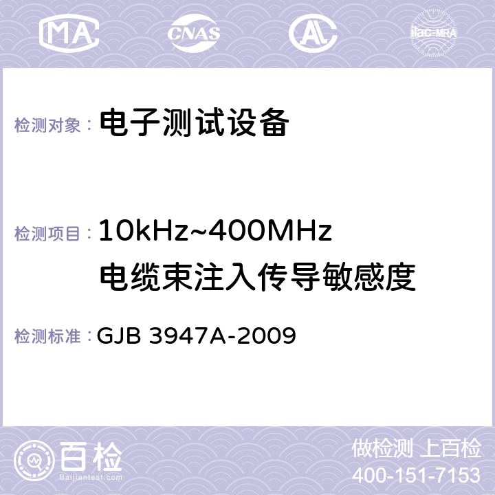 10kHz~400MHz电缆束注入传导敏感度 军用电子测试设备通用规范 GJB 3947A-2009 3.9.2