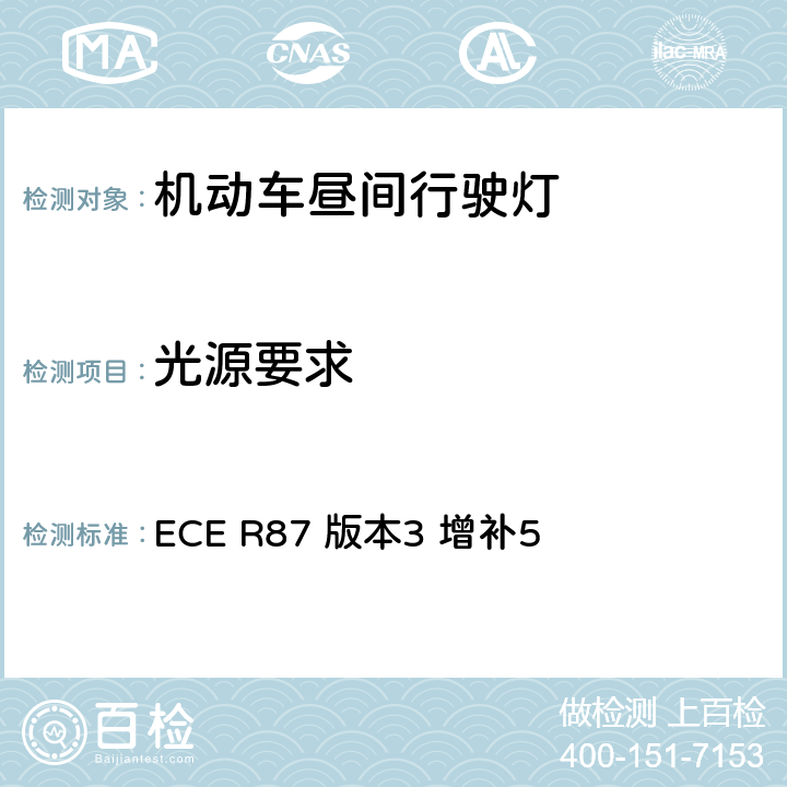 光源要求 关于批准机动车昼间行驶灯的统一规定 ECE R87 版本3 增补5 6.3,6.5