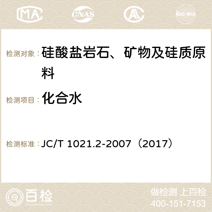 化合水 非金属矿物和岩石化学分析方法 第2部分 硅酸盐岩石、矿物及硅质原料化学分析方法 JC/T 1021.2-2007（2017） 3.14