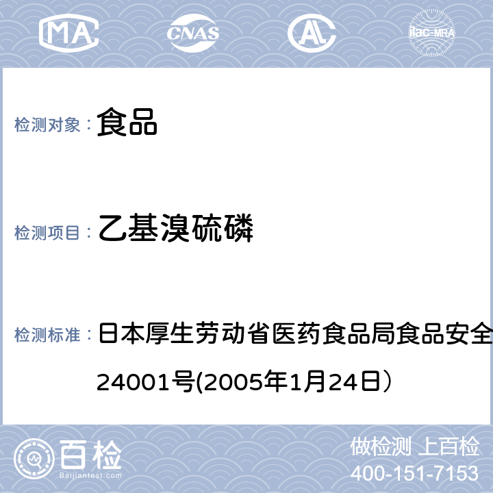 乙基溴硫磷 食品中农药残留、饲料添加剂及兽药的检测方法 日本厚生劳动省医药食品局食品安全部长通知 食安发第0124001号(2005年1月24日）