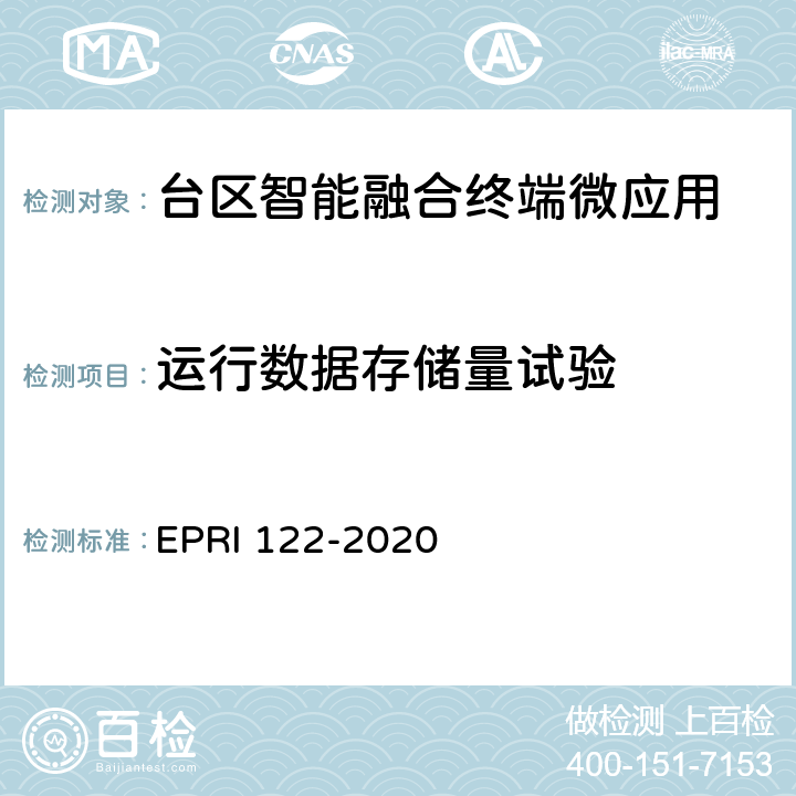 运行数据存储量试验 RI 122-2020 台区智能融合终端微应用开发设计规范 EP 7.1.2