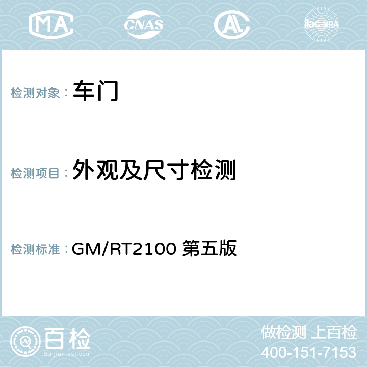 外观及尺寸检测 铁道车辆结构要求 GM/RT2100 第五版 5.1