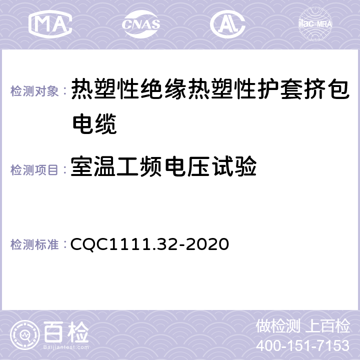 室温工频电压试验 CQC1111.32-2020 电器设备内部连接线缆认证技术规范 第32部分：热塑性绝缘热塑性护套挤包电缆  条款 8