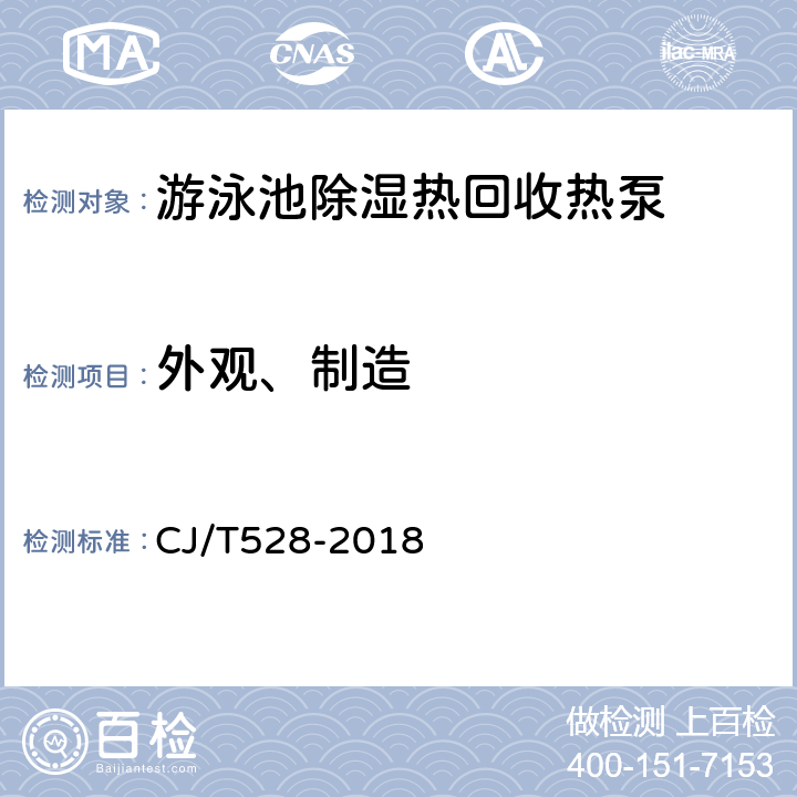 外观、制造 CJ/T 528-2018 游泳池除湿热回收热泵