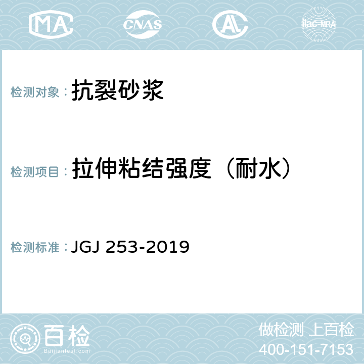 拉伸粘结强度（耐水） 《无机轻集料砂浆保温系统技术规程》 JGJ 253-2019 附录B.5