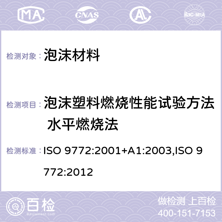 泡沫塑料燃烧性能试验方法 水平燃烧法 泡沫塑料 需用小火焰的小试样的水平 燃烧特性的测定 ISO 9772:2001+A1:2003,ISO 9772:2012