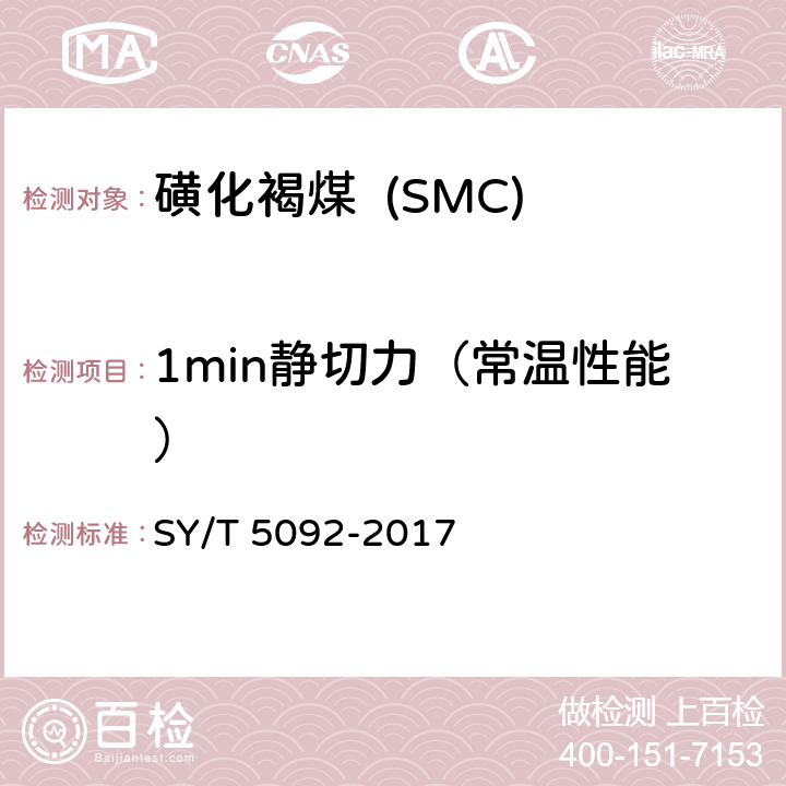 1min静切力（常温性能） 钻井液用降滤失剂 磺化褐煤 SMC SY/T 5092-2017 4.4.2.3