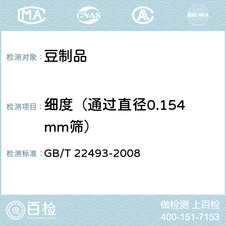 细度（通过直径0.154mm筛） 大豆蛋白粉 GB/T 22493-2008