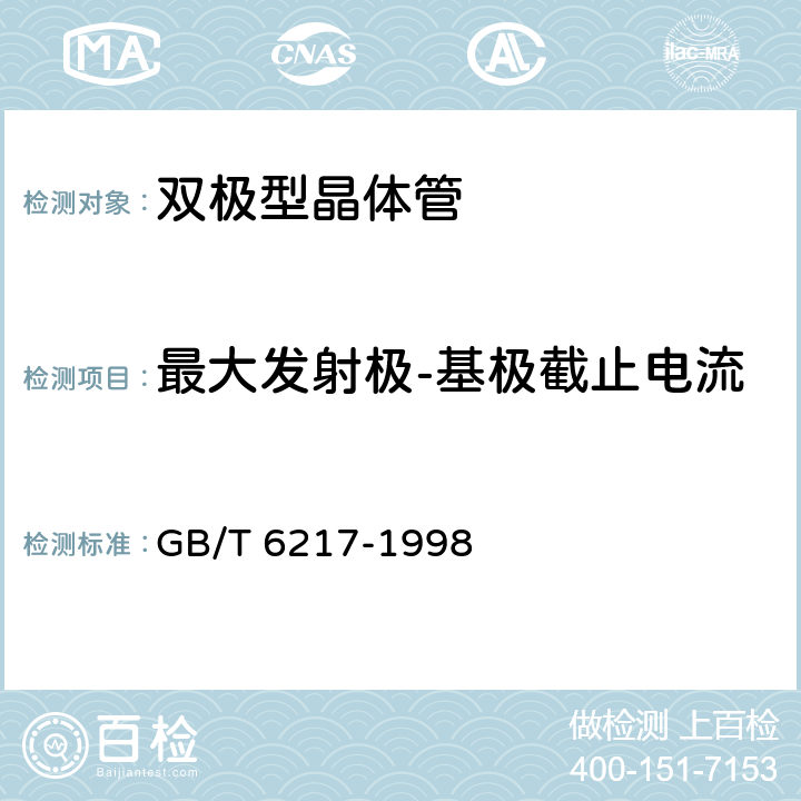 最大发射极-基极截止电流 半导体器件 分立器件 第7部分：双极型晶体管 第一篇 高低频放大环境额定的双极型晶体管空白详细规范 GB/T 6217-1998 5.9