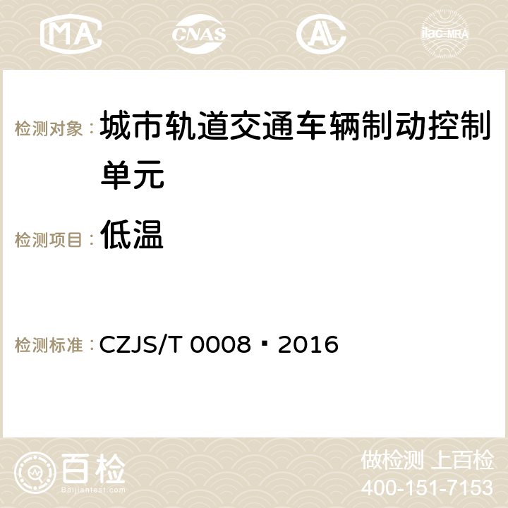 低温 城市轨道交通车辆制动控制单元技术规范 CZJS/T 0008—2016 7.4