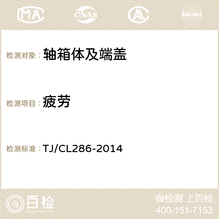 疲劳 TJ/CL 286-2014 动车组轴箱体及端盖（暂行） TJ/CL286-2014